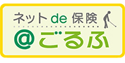 ネットde保険ごるふ