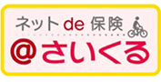 ネットde保険さいくる