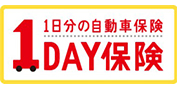 1日分の自動車保険1DAY保険