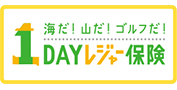 1DAYレジャー保険