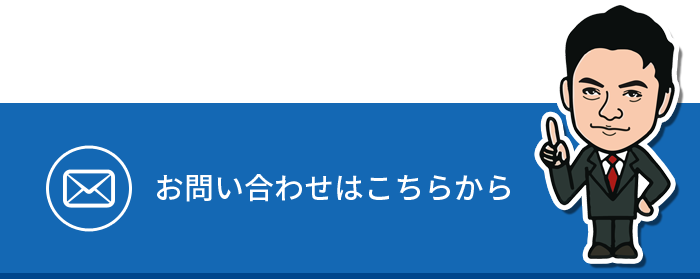 お問い合わせはこちらから