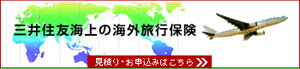三井住友海上の海外旅行保険