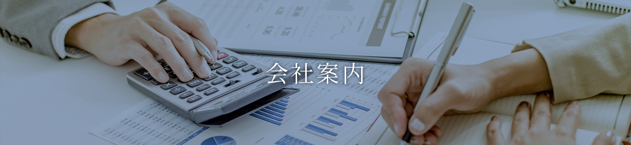 会社案内