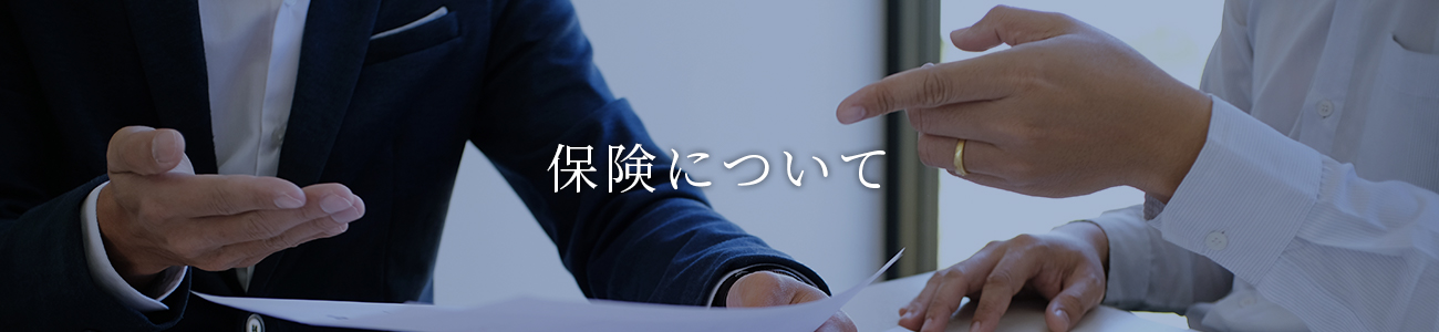 保険について