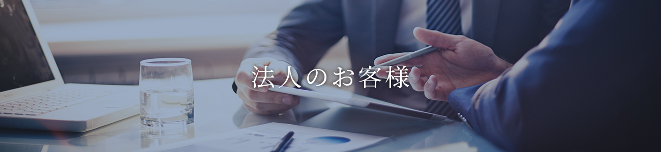 法人のお客様
