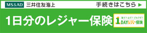 １日分のレジャー保険バナー