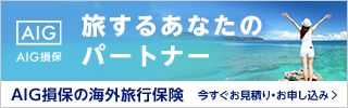 AIG損保の海外旅行保険のバナー